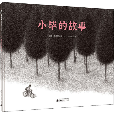 [M]小毕的故事-9787559836212