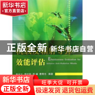 正版 机载反辐射导弹效能评估 曲长文[等]编著 国防工业出版社 97