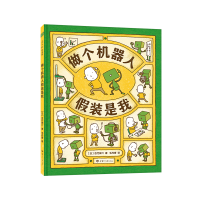 正版新书]做个机器人假装是我吉竹伸介9787542253743