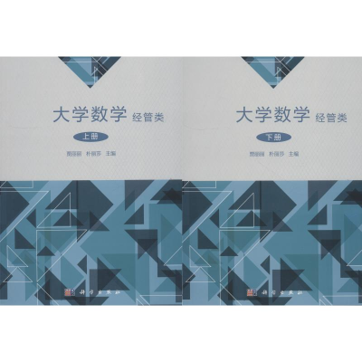 [M]大学数学 经管类 (2册)-9787030579553