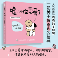 正版新书]嘘 小狗恋爱了(绘客出品)肉肉的小狗狗 编9787115635