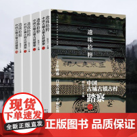 全4册遗珠拾粹中国古城古镇古村踏察阮仪三关于历史文化遗产保护中国城镇古建筑介绍古建筑物语建筑史古建奇谈打开古建筑艺术书籍