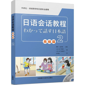 [M]日语会话教程-9787513595124