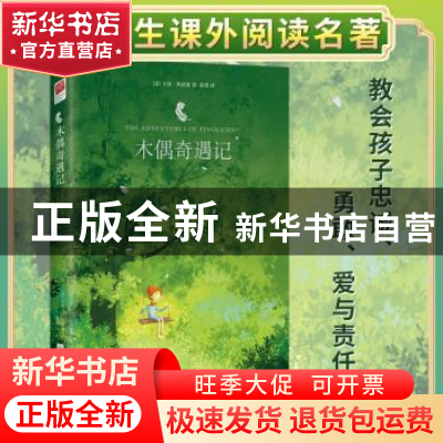 正版 木偶奇遇记 (意)卡洛·科洛迪著 江苏凤凰文艺出版社 9787539