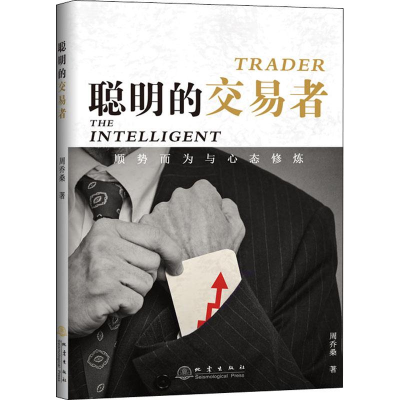 [M]聪明的交易者 顺势而为与心态修炼-9787502850128