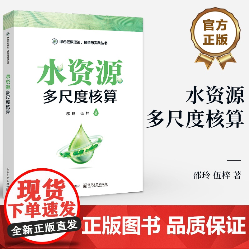 店 水资源多尺度核算 邵玲 伍梓 绿色低碳理论 模型与实践丛书 水资源多尺度核算分析理论框架 水投入产出模拟方法书籍