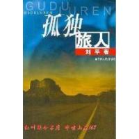正版新书]孤独旅人刘平著9787222034952