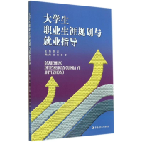 醉染图书大学生职业生涯规划与就业指导9787300199467
