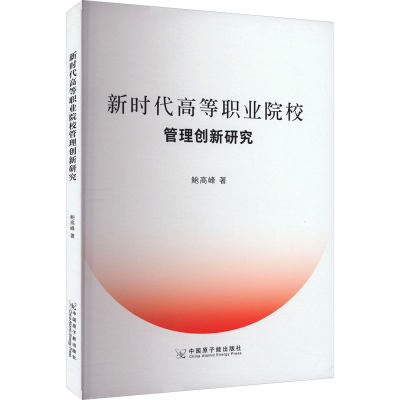 [M]新时代高等职业院校管理创新研究-9787522127071