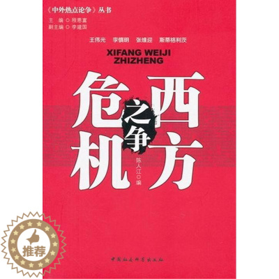 [醉染正版]正版 西方危机之争 9787516114827 陈人江 中国社会科学出版社 经济 金融危机----文集