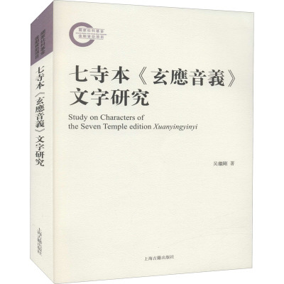 七寺本《玄应音义》文字研究