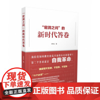 “窑洞之问”的新时代答卷