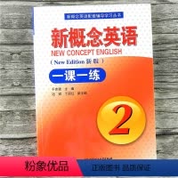 [正版]新概念英语一课一练2 实践与新版 第二册新概念英语配套辅导学习丛书练习题 填空 改错 翻译 带答案 北京理工大