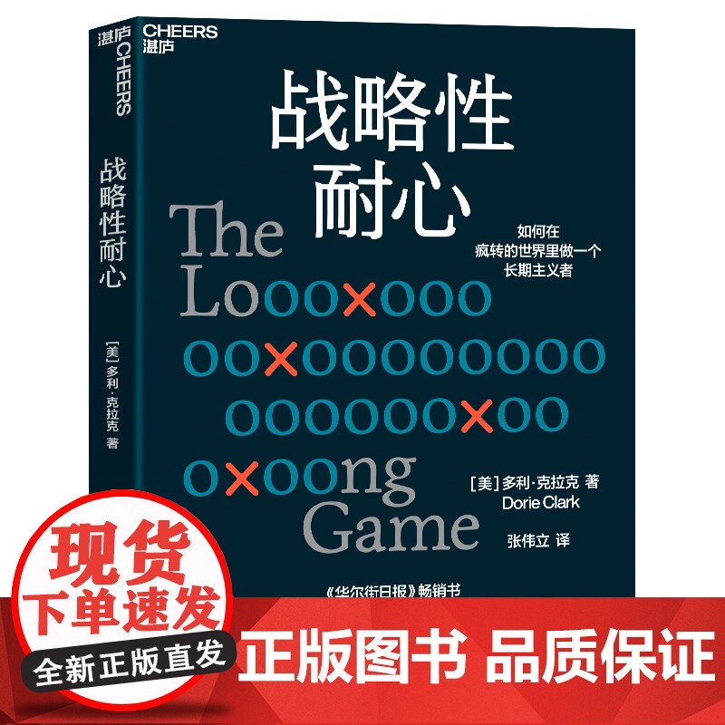 战略性耐心 多利·克拉克 个人成长心法 如何在疯转的世界里做一个长期主义者 企业管理 心理学 成功励志 自我实现