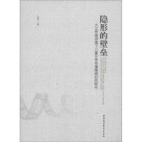正版新书]隐形的壁垒:大众传媒语境下儿童文学传播障碍归因研究