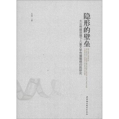 正版新书]隐形的壁垒:大众传媒语境下儿童文学传播障碍归因研究