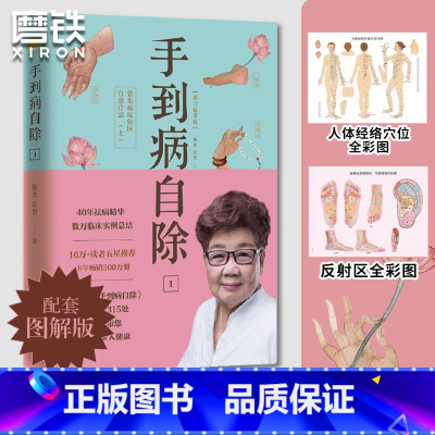 [正版]手到病自除1 常见病反射区自愈疗法.上 杨奕送给全家老小的健康书 全新修订315处 200幅图文详解 随书附赠