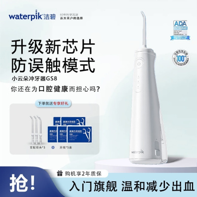 洁碧冲牙器小云朵GS8便携式电动洗牙器水牙线洁牙器家用立式预防牙结石全身水洗牙齿冲洗器生日礼物