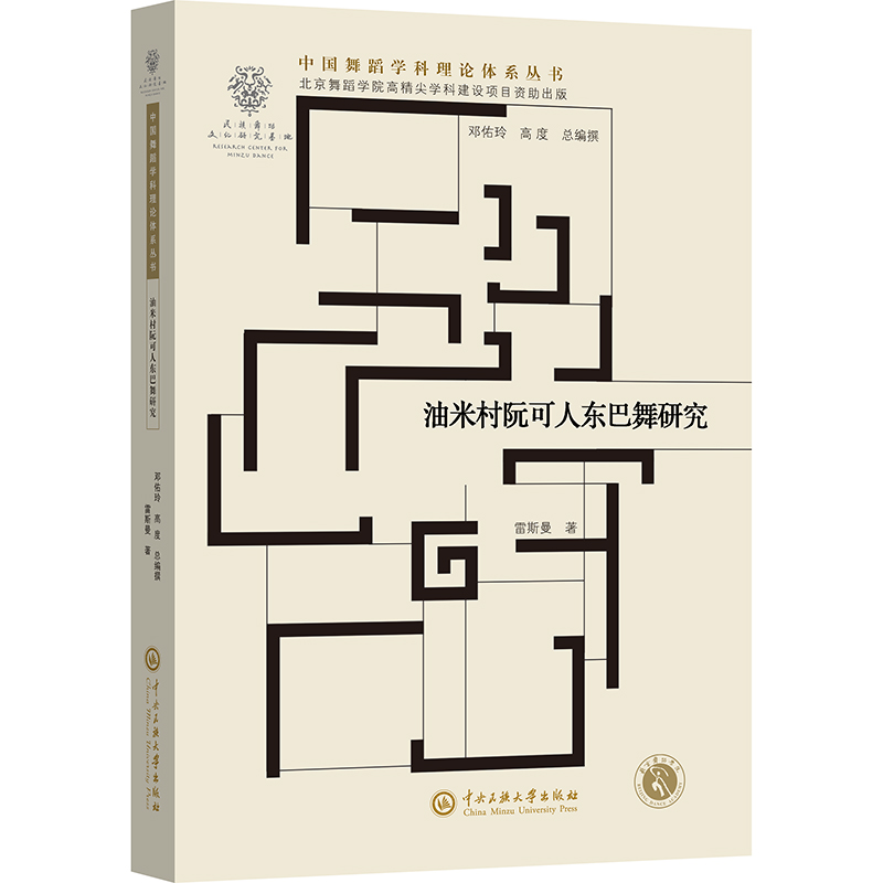 正版新书]油米村阮可人东巴舞研究雷斯曼 著9787566021946