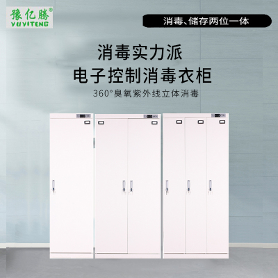 豫亿腾 电子控制消毒更衣柜,档案柜,器械柜,钢制文件柜,更衣柜,办公抽屉铁皮柜,资料柜,带锁 白色