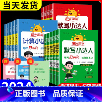数学计算 [人教版] 四年级上 [正版]阳光同学默写小达人一年级二年级三年级四年级五年级六年级上册下册数学计算小达人语文