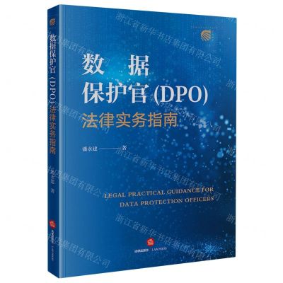 [N]数据保护官<DPO>法律实务指南-9787519783617