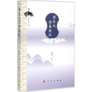 [M]周至元诗集校注-9787010147086