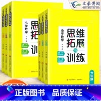 数学思维拓展与训练 小学一年级 [正版]小学生数学思维拓展与训练一年级二年级三年级四年级五年级六年级数学思维训练小学奥数