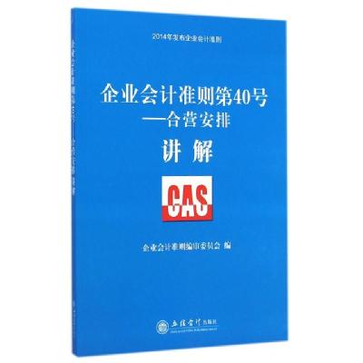 正版新书]企业会计准则第40号--合营安排讲解(2014年发布企业会
