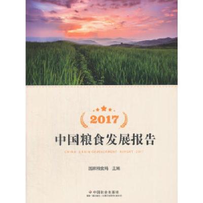 正版新书]2017中国粮食发展报告国家粮食局 主编9787508757643