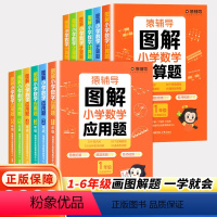 [全2册]图解计算题+应用题 小学一年级 [正版]图解小学数学计算题+应用题逻辑思维同步练习册一二三四五六年级上下册小升