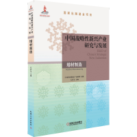 音像中国战略新兴产业研究与发展·增材制造左世全