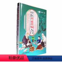 [正版]中医辨证诊病入门赵春杰编著彩图版辨证论治治疗方法学习中医领悟自然八钢六经三焦卫气营血脏腑辨证中医家庭养生中医古