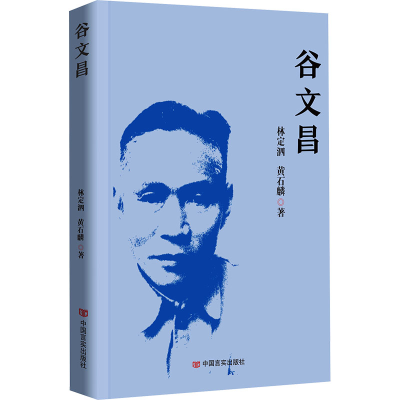 正版新书]谷文昌林定泗,黄石麟9787517143864