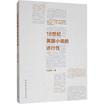 醉染图书18世纪英国小说的述行9787520348201