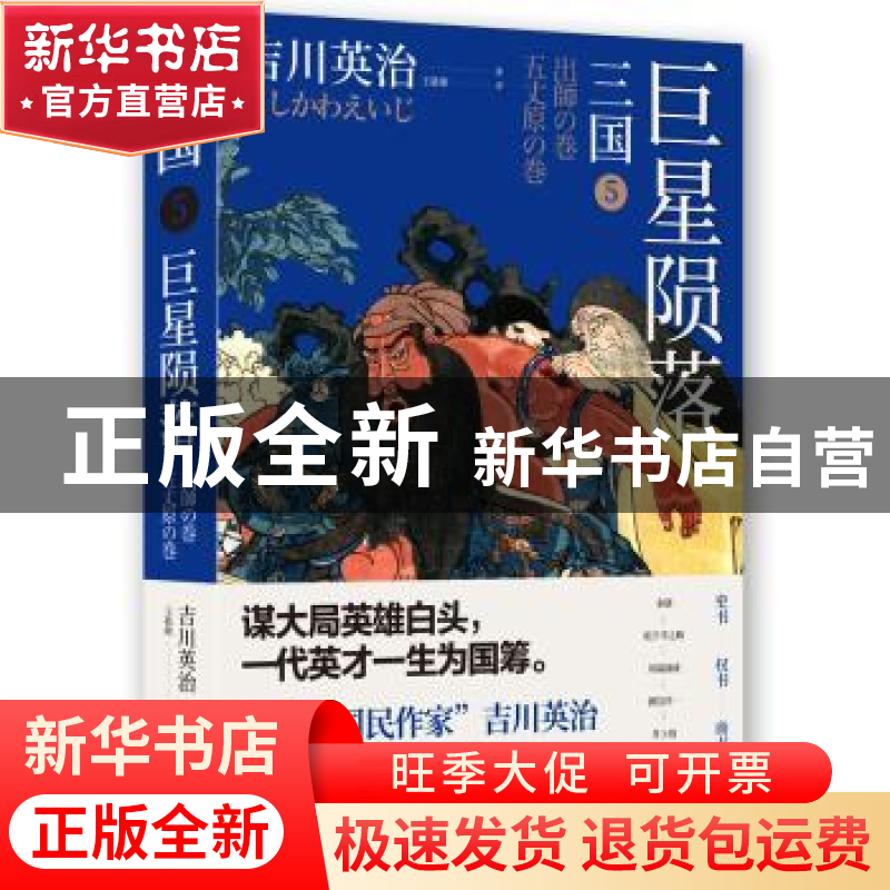 正版 三国:5:巨星陨落 (日)吉川英治 著 王筱敏 译 时代华语 出