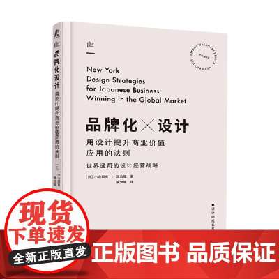 品牌化设计 用设计提升商业价值应用的法则 小山田育 著 艺术