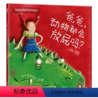 [正版]绘本 爸爸,动物都会放屁吗? 提出问题,是走向成长的开始 情商教育 绘本 礼品 2-3-4-5岁 亲子阅读