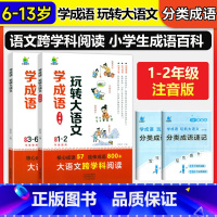 ❤全2册❤学成语.玩转大语文 小学通用 [正版]开学了儿童成语接龙书籍 小学学成语玩转大语文素材 一二年级注音版三四五六