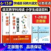 ❤全2册❤学成语.玩转大语文 小学通用 [正版]开学了儿童成语接龙书籍 小学学成语玩转大语文素材 一二年级注音版三四五六