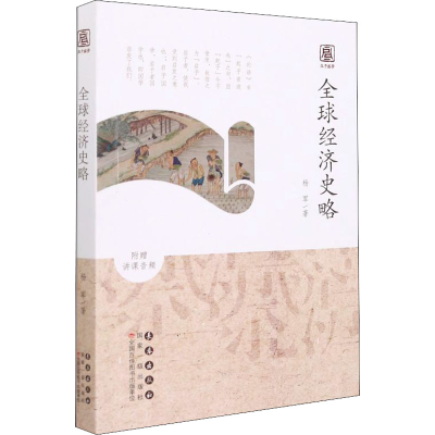 醉染图书全球经济史略9787544566131