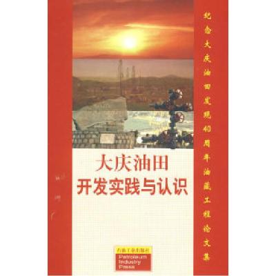 正版新书]大庆油田开发实践与认识巢华庆9787502128944