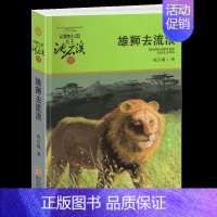 雄狮去流浪 [正版]兵猴传奇沈石溪小学四年级五年级全集全套书浙江少年儿童出版社非注音版完整版动物小说大王品藏书系小学生课