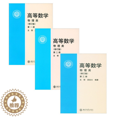 [醉染正版]正版 高等数学 物理类 修订版 1-3 共3册 文丽 吴良大 北京大学出版社
