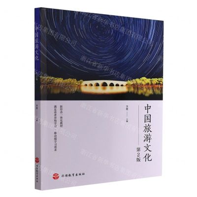 [N]中国旅游文化(第2版)-9787563743476