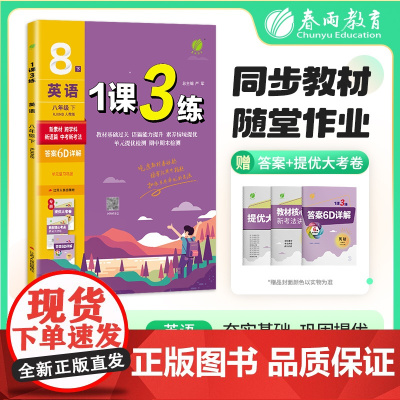 1课3练 八年级下册 初中英语 新目标 2025年春新版教材同步单元提优期中期末测试卷随堂练习册