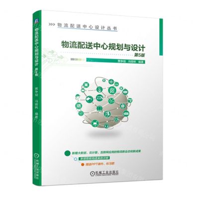 [N]物流配送中心规划与设计(第5版)/物流配送中心设计丛书-9787111745044