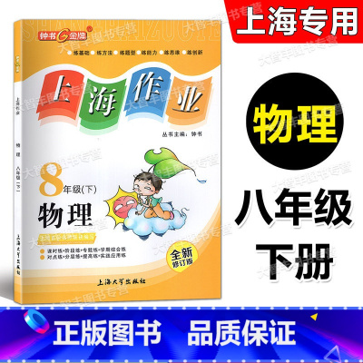 物理 八年级下 [正版]全新修订版 钟书 上海作业 物理 八年级第二学期/8年级下 上海大学出版社 上海版初中教辅课后同