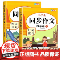 同步作文四年级上下2册 小学生写作能力提升优秀满分获奖作文好词好句好段小学生4年级写作专项训练黄冈作文大全9-12岁写作
