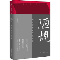 醉染图书陋规 明清的腐败与反腐败9787553813226